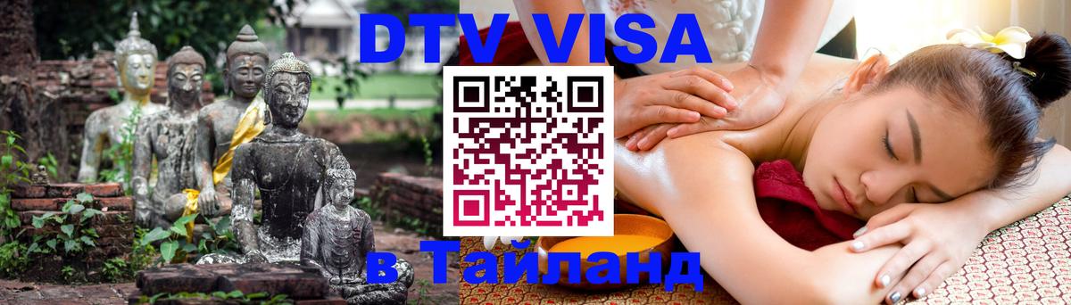 Цены на DTV визу в Таиланд — пакеты услуг, достаточно даже паспорта - Бийск 