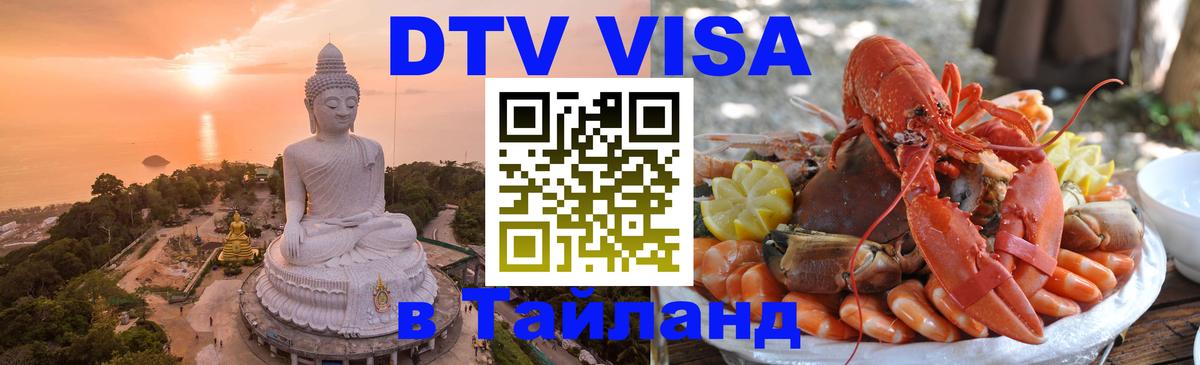 Электронная виза DTV в Тайланд 