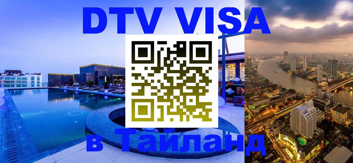 DTV Visa Thailand — прайс и условия, виза без дополнительных документов - Бийск 