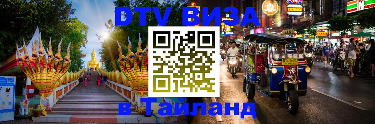 VISA в Тайланд для удалёнщиков 